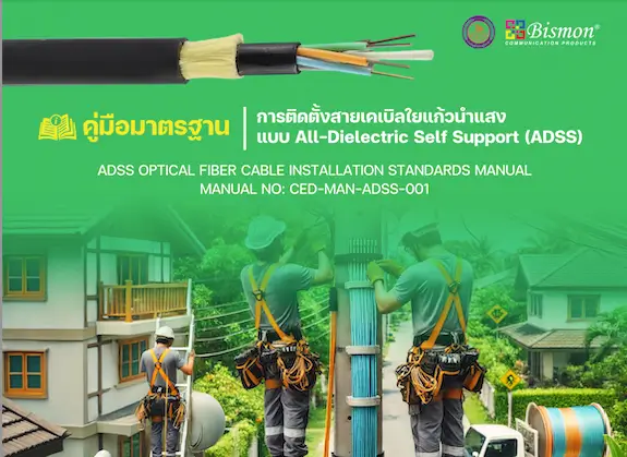 ติดตั้งสายเคเบิลใยแก้วนำแสง แบบ All-Dielectric Self Support (ADSS) อย่างไรให้ถูกต้อง?